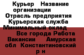 Курьер › Название организации ­ SMK › Отрасль предприятия ­ Курьерская служба › Минимальный оклад ­ 17 000 - Все города Работа » Вакансии   . Амурская обл.,Константиновский р-н